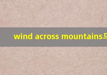 wind across mountains马林巴